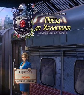 Охотники за тайнами 11: Поезд до Хеллсвича. Коллекционное издание (2016) PC